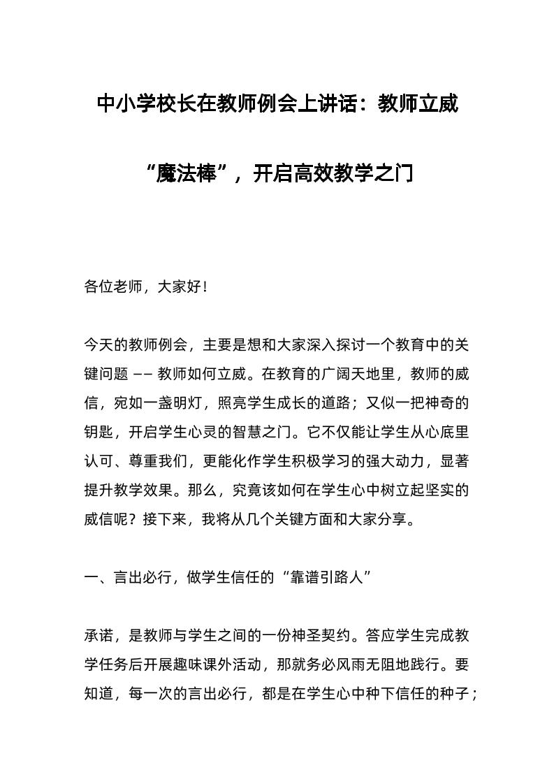 中小学校长在教师例会上讲话：教师立威“魔法棒”，开启高效教学之门-教务资料网