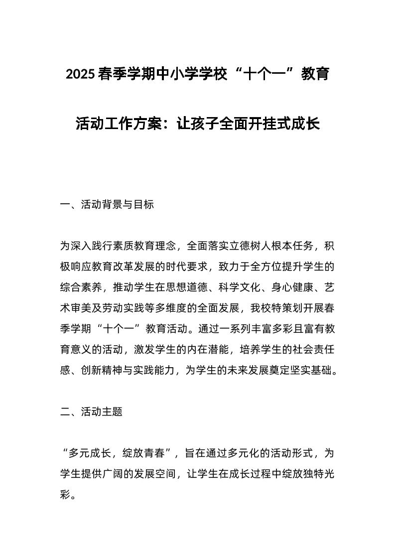 2025春季学期中小学学校“十个一”教育活动工作方案：让孩子全面开挂式成长-教务资料网