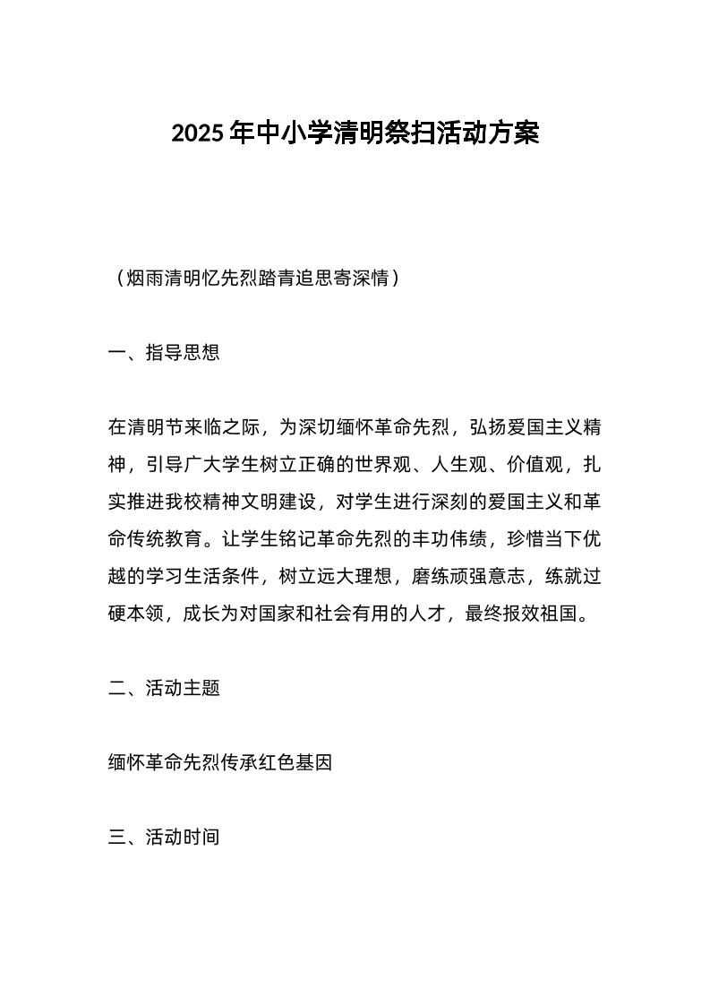 2025年中小学清明祭扫活动方案-教务资料网