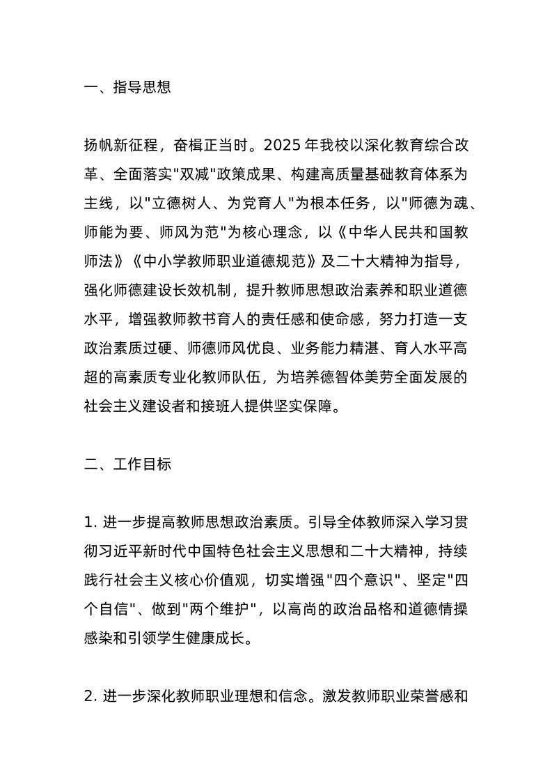 2025年度师德师风建设工作实施方案：打破师德常规！才是提升质量的唯一出路！-教务资料网