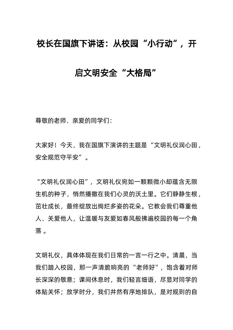 校长在国旗下讲话：从校园“小行动”，开启文明安全“大格局”-教务资料网