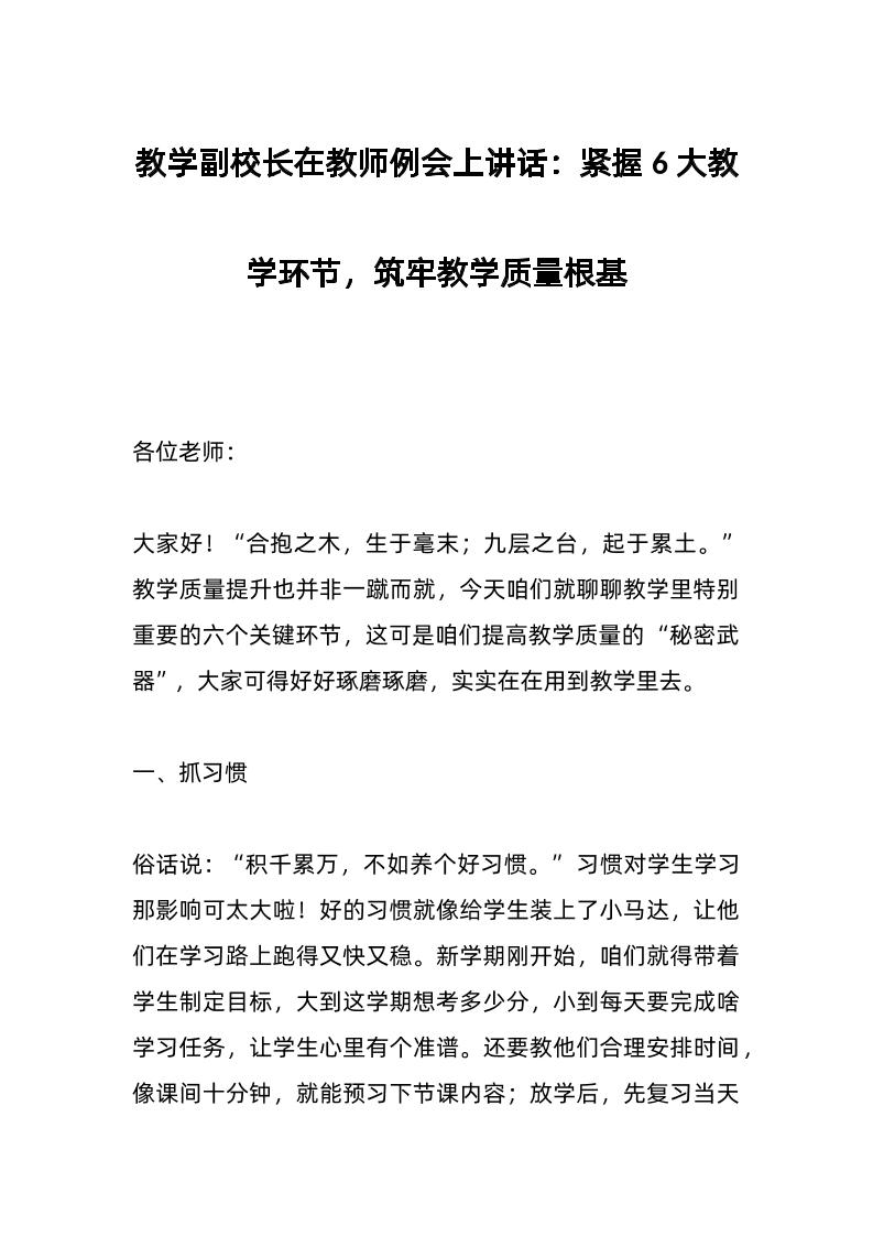 教学副校长在教师例会上讲话：紧握6大教学环节，筑牢教学质量根基-教务资料网