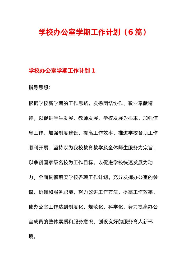 （6篇）学校办公室学期工作计划-教务资料网