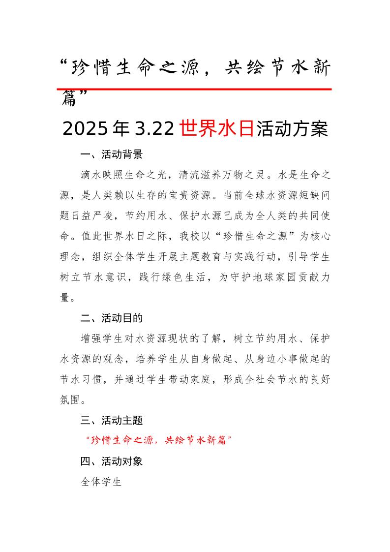 1-2025年春世界水日活动方案-教务资料网