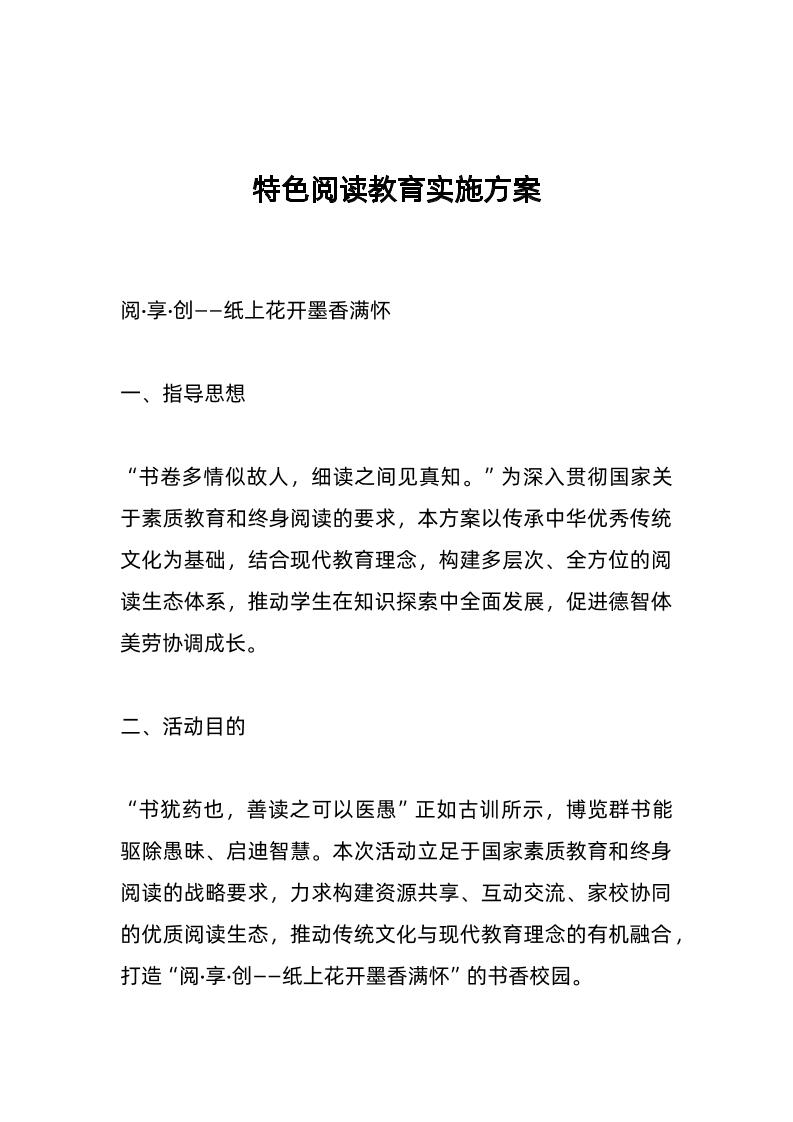 特色阅读教育实施方案-教务资料网