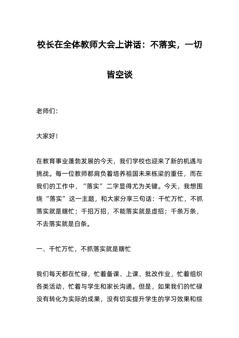 校长在全体教师大会上讲话：不落实，一切皆空谈-教务资料网
