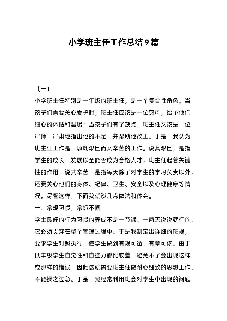 小学班主任工作总结9篇-教务资料网
