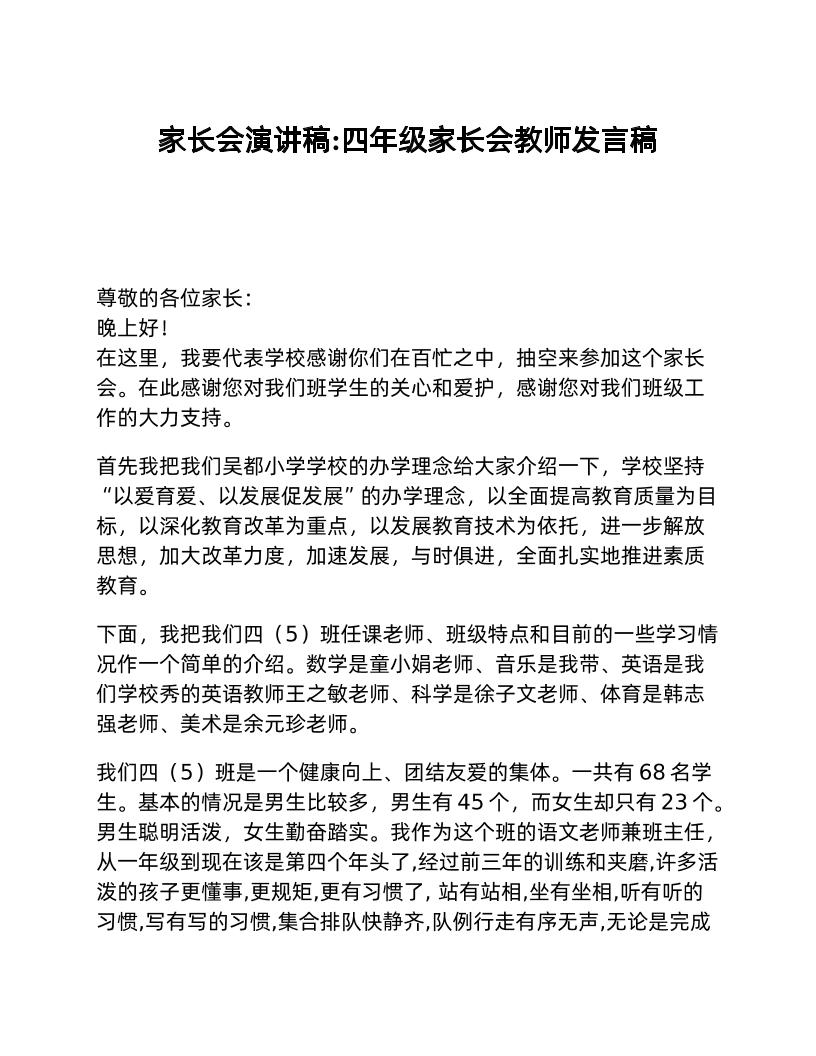 家长会演讲稿_四年级家长会教师发言稿-教务资料网