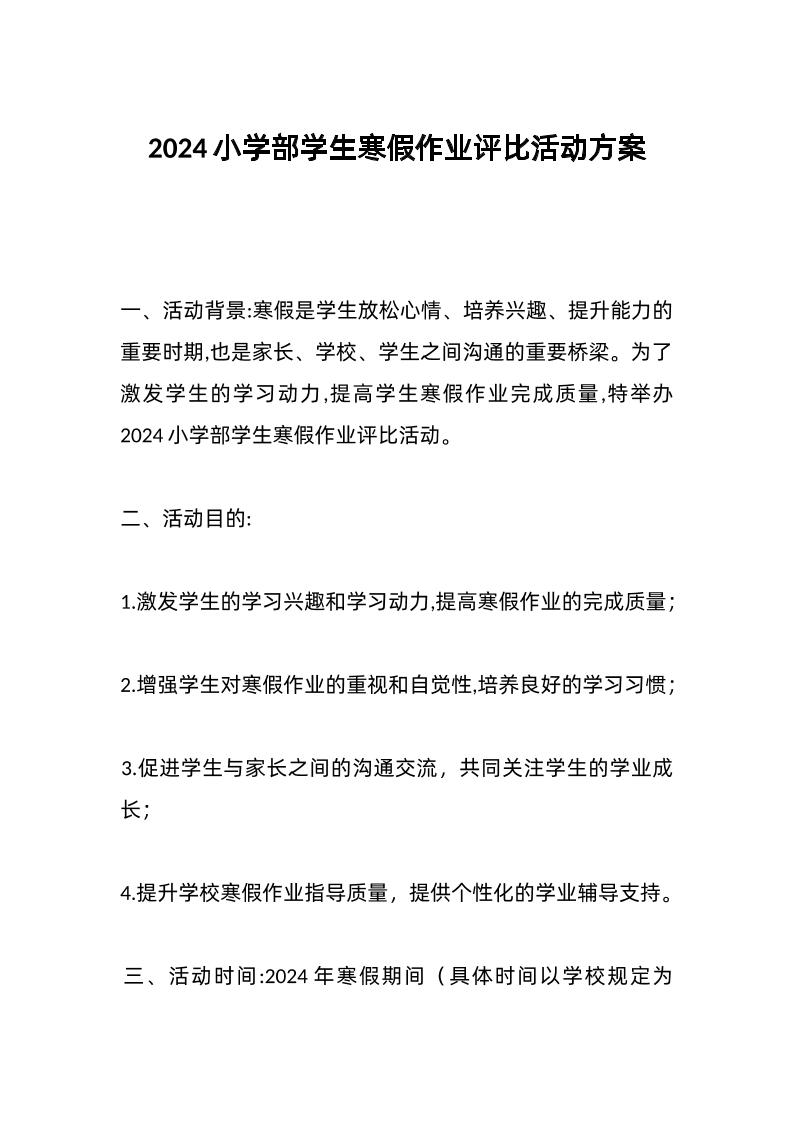 2024小学部学生寒假作业评比活动方案-教务资料网