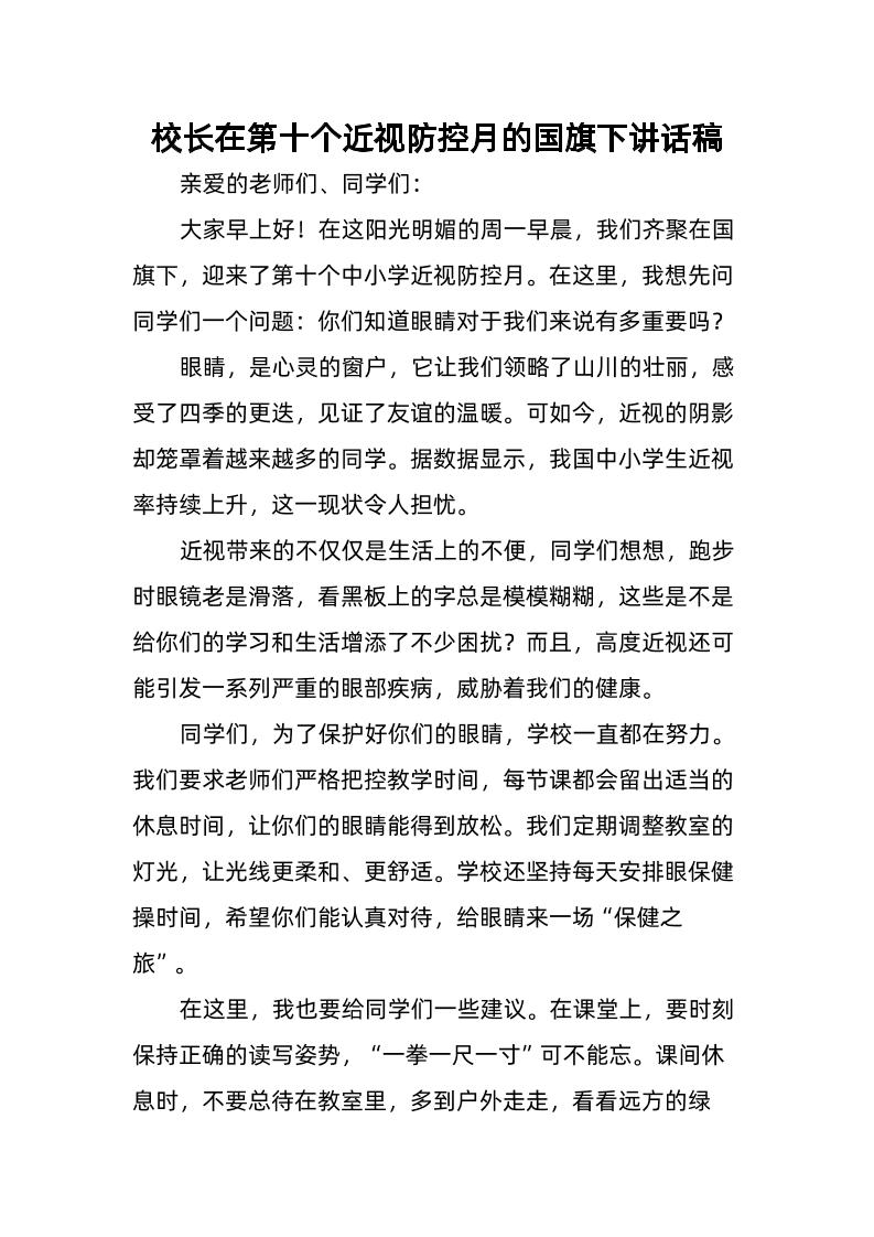 2-校长在第十个近视防控月的国旗下讲话稿-教务资料网