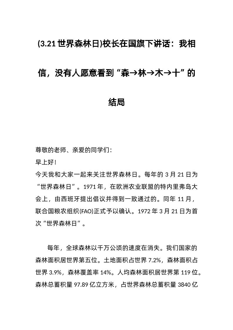 (3-21世界森林日)校长在国旗下讲话：我相信，没有人愿意看到“森→林→木→十”的结局-教务资料网