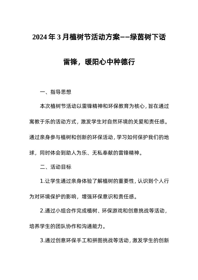 202x年3月植树节活动方案含8部分-教务资料网