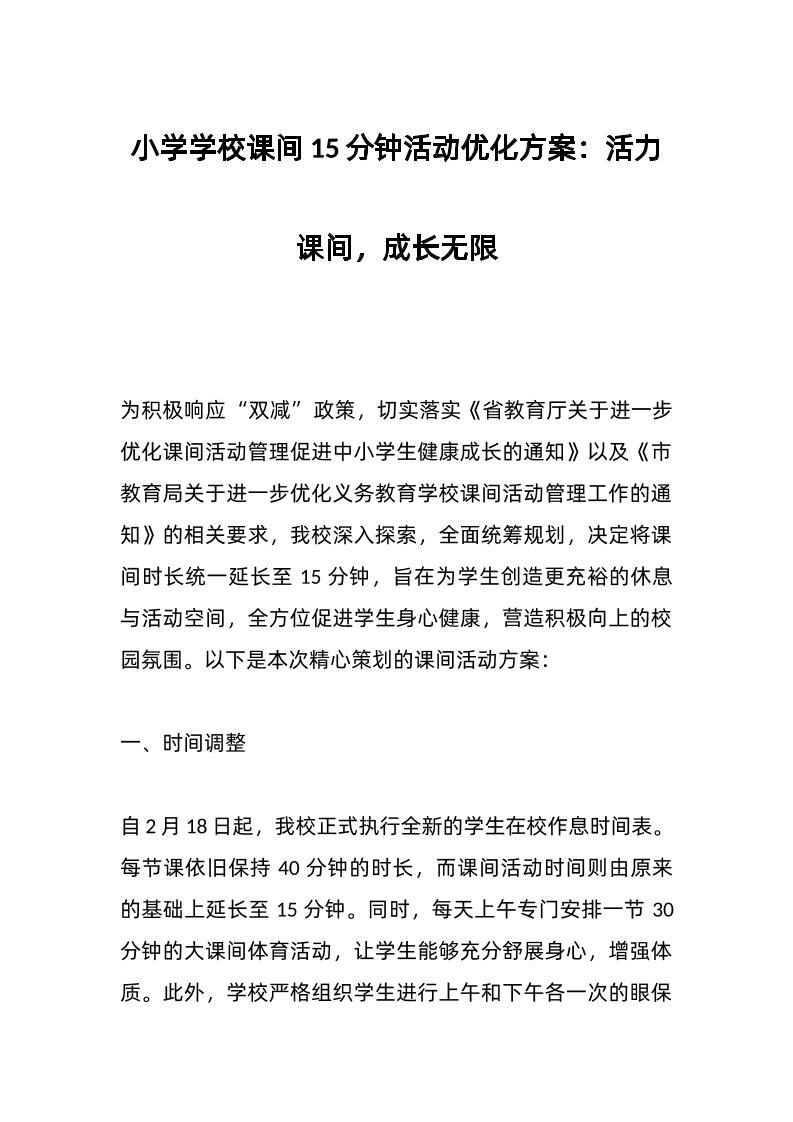 小学学校课间15分钟活动优化方案：活力课间，成长无限-教务资料网
