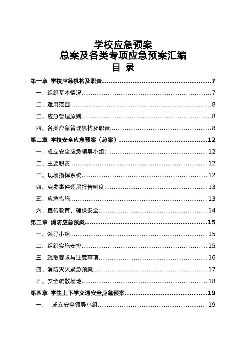 学校应急预案总案及各类专项应急预案汇编1-教务资料网