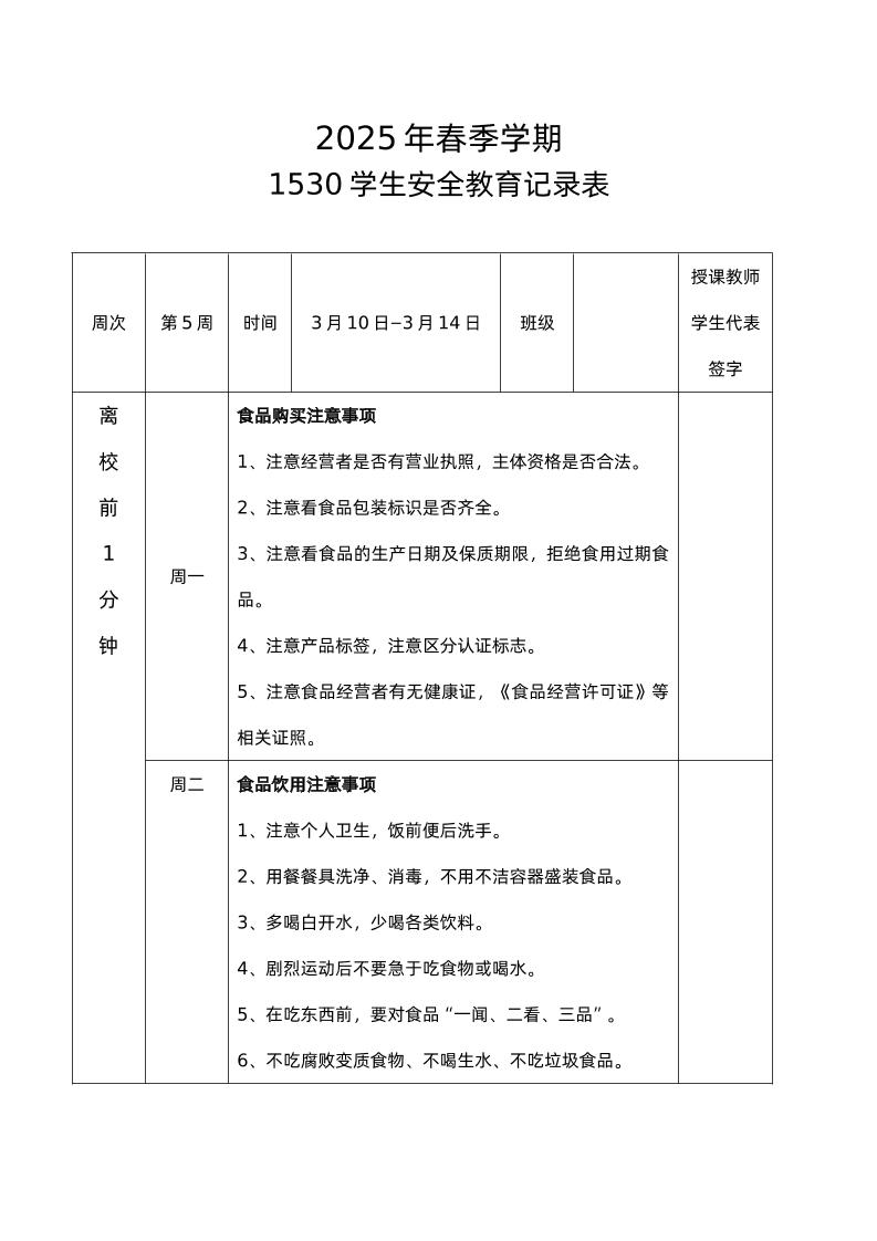 2025年春季第5周“1530”学生安全教育记录表-教务资料网