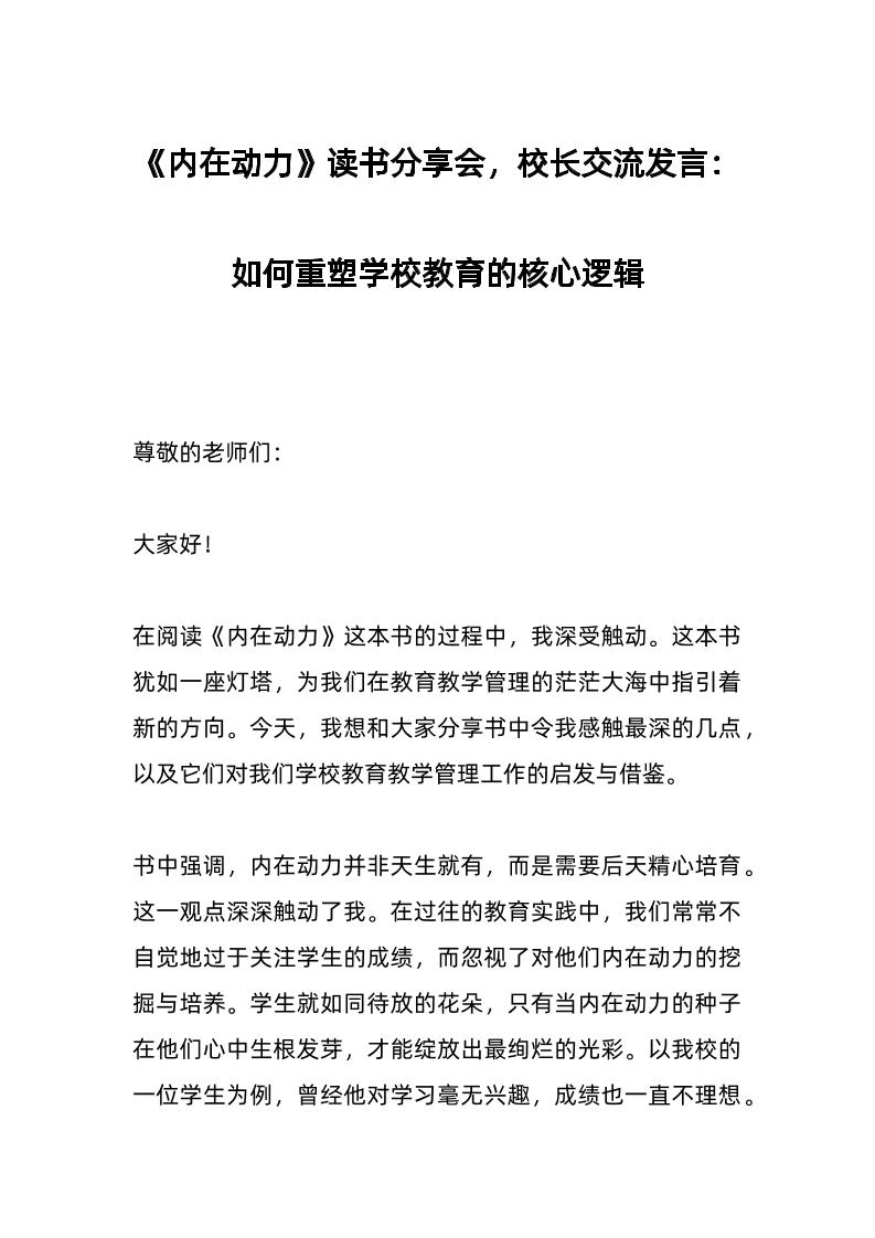 《内在动力》读书分享会，校长交流发言：如何重塑学校教育的核心逻辑-教务资料网