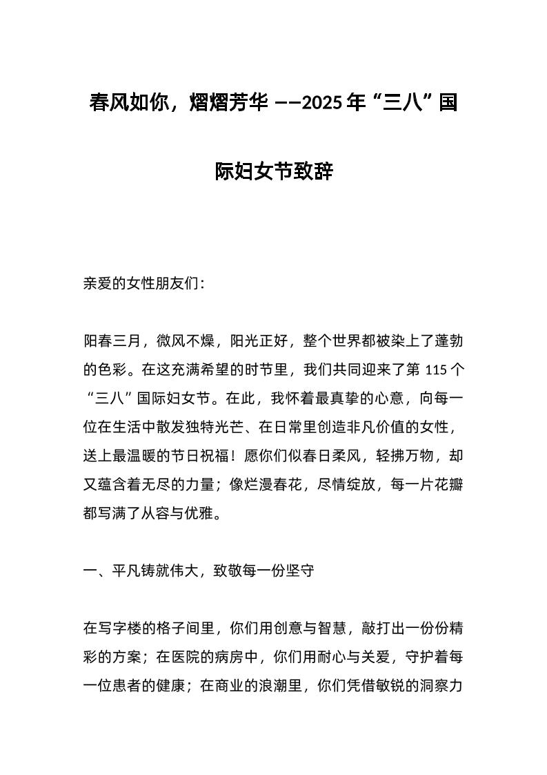 春风如你，熠熠芳华——2025年“三八”国际妇女节致辞-教务资料网