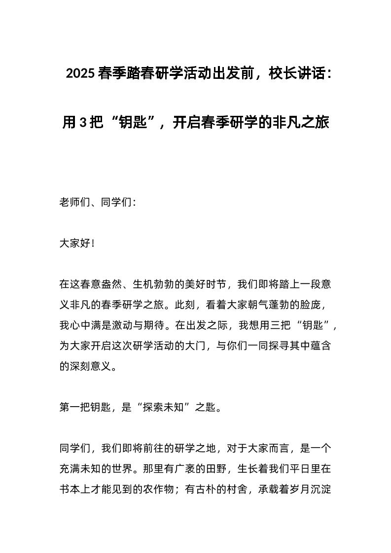 2025春季踏春研学活动出发前，校长讲话：用3把“钥匙”，开启春季研学的非凡之旅-教务资料网