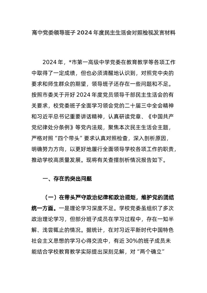 高中d委领导班子2024年度民主生活会对照检视发言材料-教务资料网