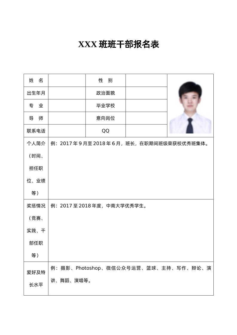 XXX班班干部报名表-教务资料网