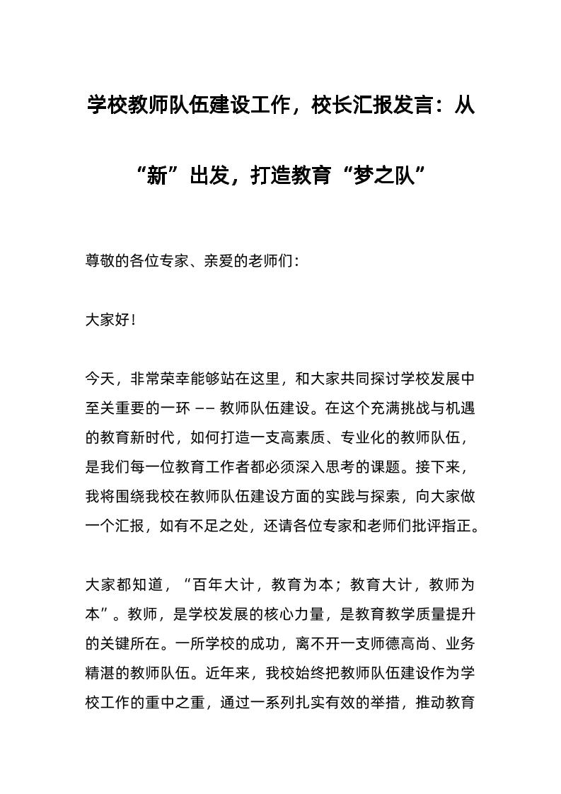 学校教师队伍建设工作，校长汇报发言：从“新”出发，打造教育“梦之队”-教务资料网