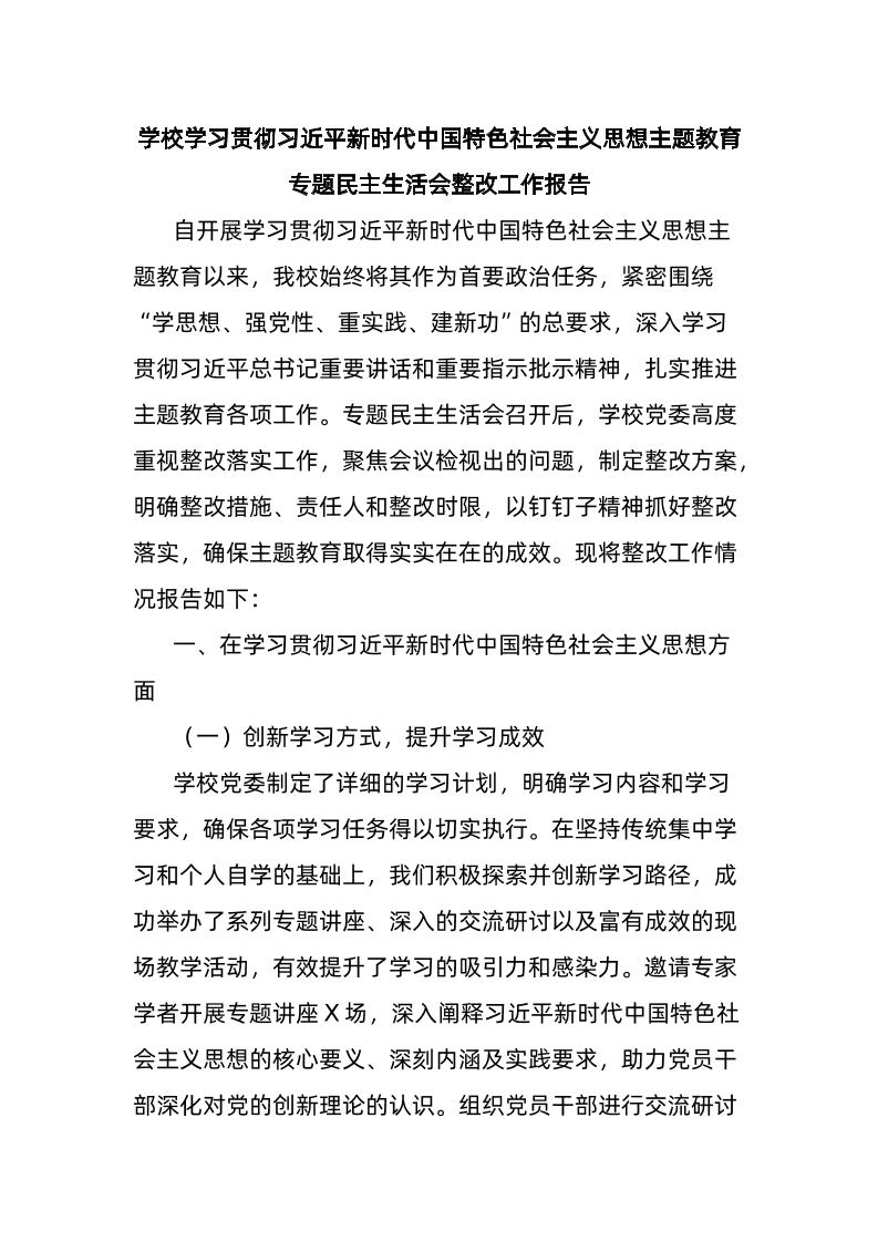 学校学习贯彻总书记新时代中国特色社会主义思想主题教育专题民主生活会整改工作报告-教务资料网