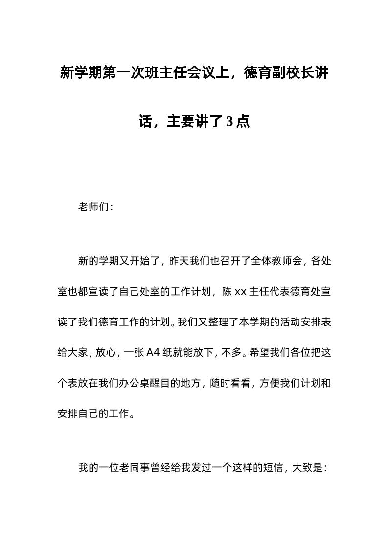新学期第一次班主任会议上，德育副校长讲话，主要讲了3点-教务资料网