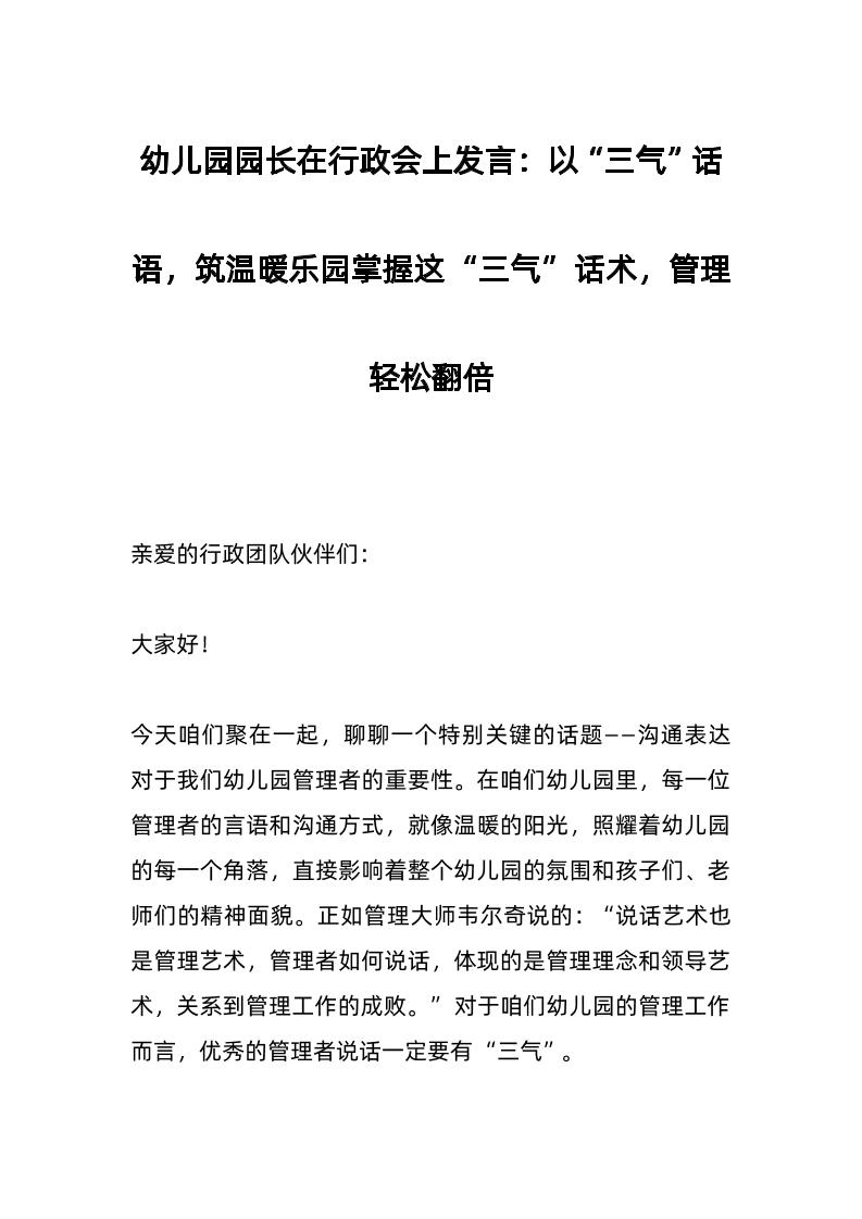 幼儿园园长在行政会上发言：以“三气”话语，筑温暖乐园掌握这“三气”话术，管理轻松翻倍-教务资料网