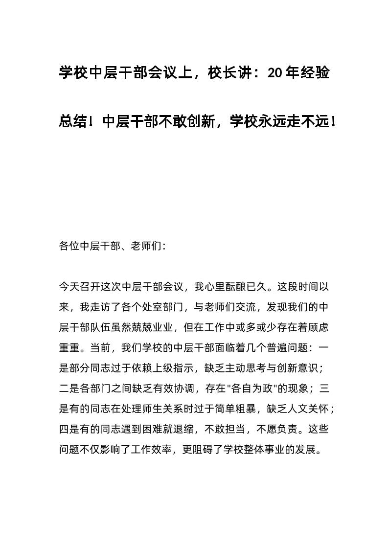 学校中层干部会议上，校长讲：20年经验总结！中层干部不敢创新，学校永远走不远！-教务资料网
