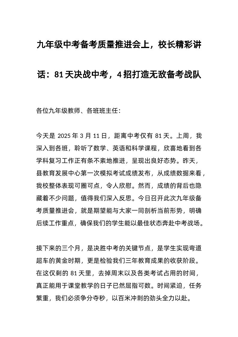 九年级中考备考质量推进会上，校长精彩讲话：81天决战中考，4招打造无敌备考战队-教务资料网