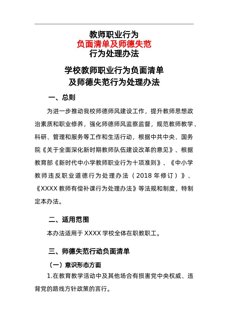 学校教师职业行为负面清单及师德失范行为处理办法-教务资料网