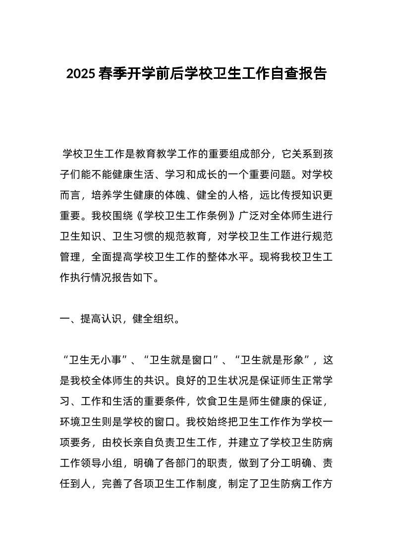 2025春季开学前后学校卫生工作自查报告-教务资料网