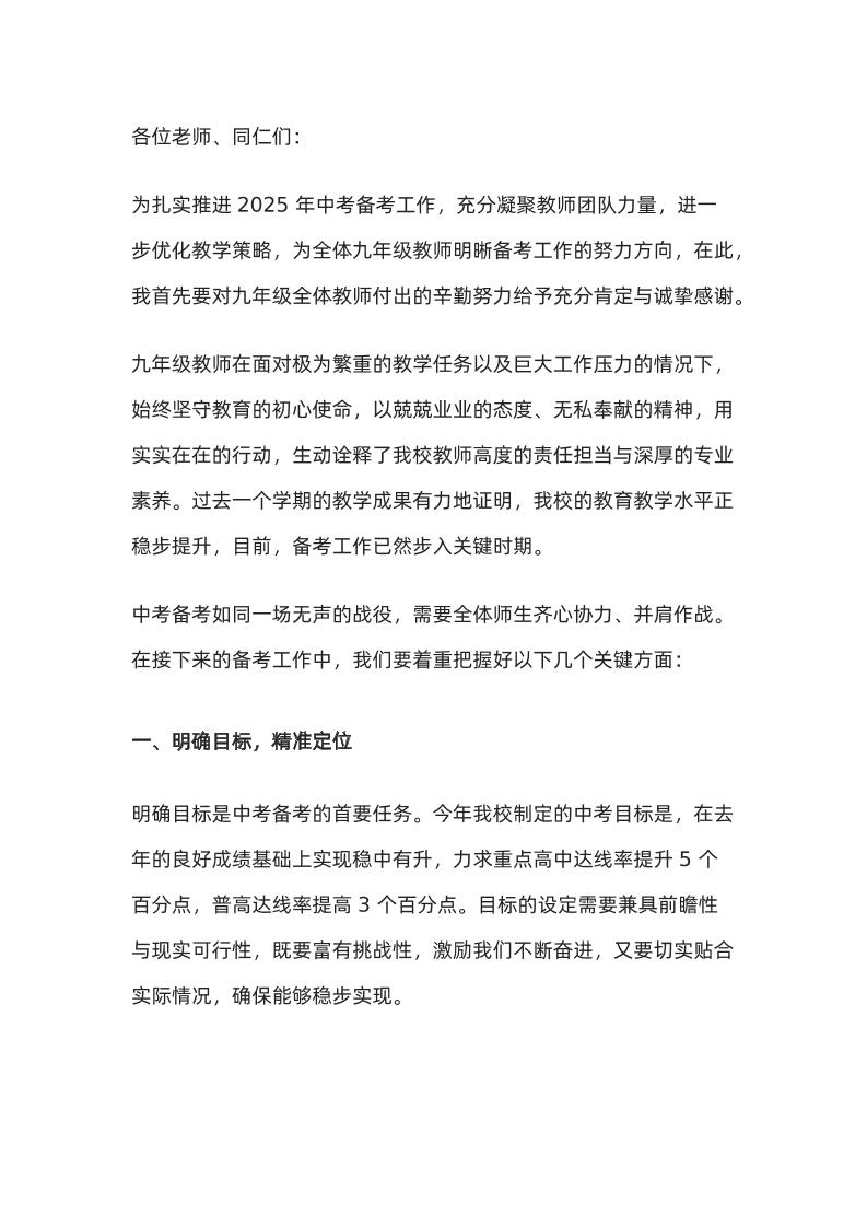 九年级中考备考工作推进会上，校长讲话：明确目标，多措并举，助力2025中考创佳绩-教务资料网