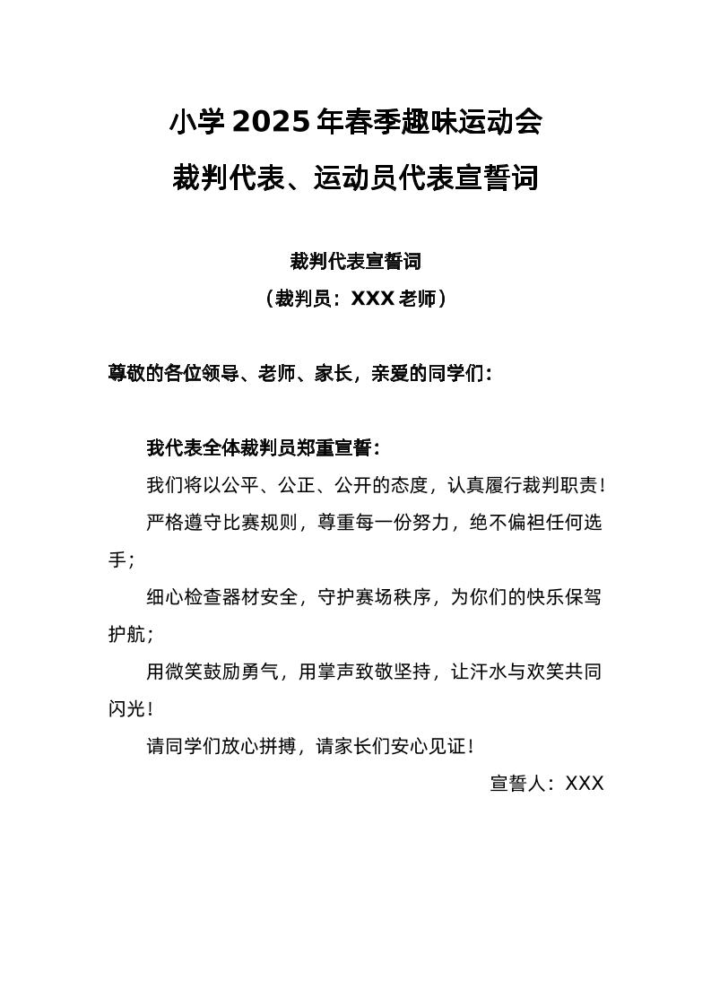 2025年趣味运动会裁判代表、运动员代表宣誓词-教务资料网