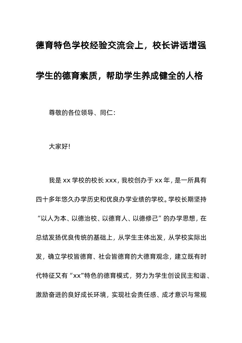 德育特色学校经验交流会上，校长讲话增强学生的德育素质，帮助学生养成健全的人格-教务资料网