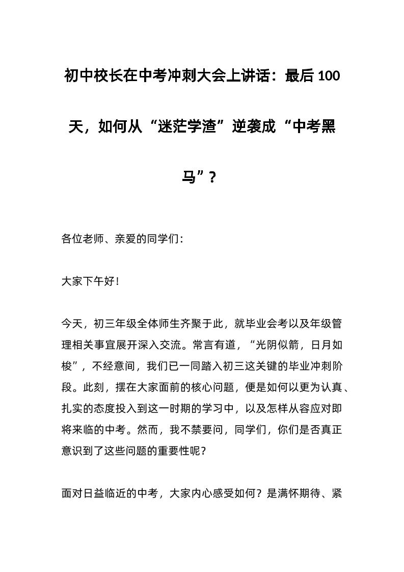 初中校长在中考冲刺大会上讲话：最后100天，如何从“迷茫学渣”逆袭成“中考黑马”？-教务资料网