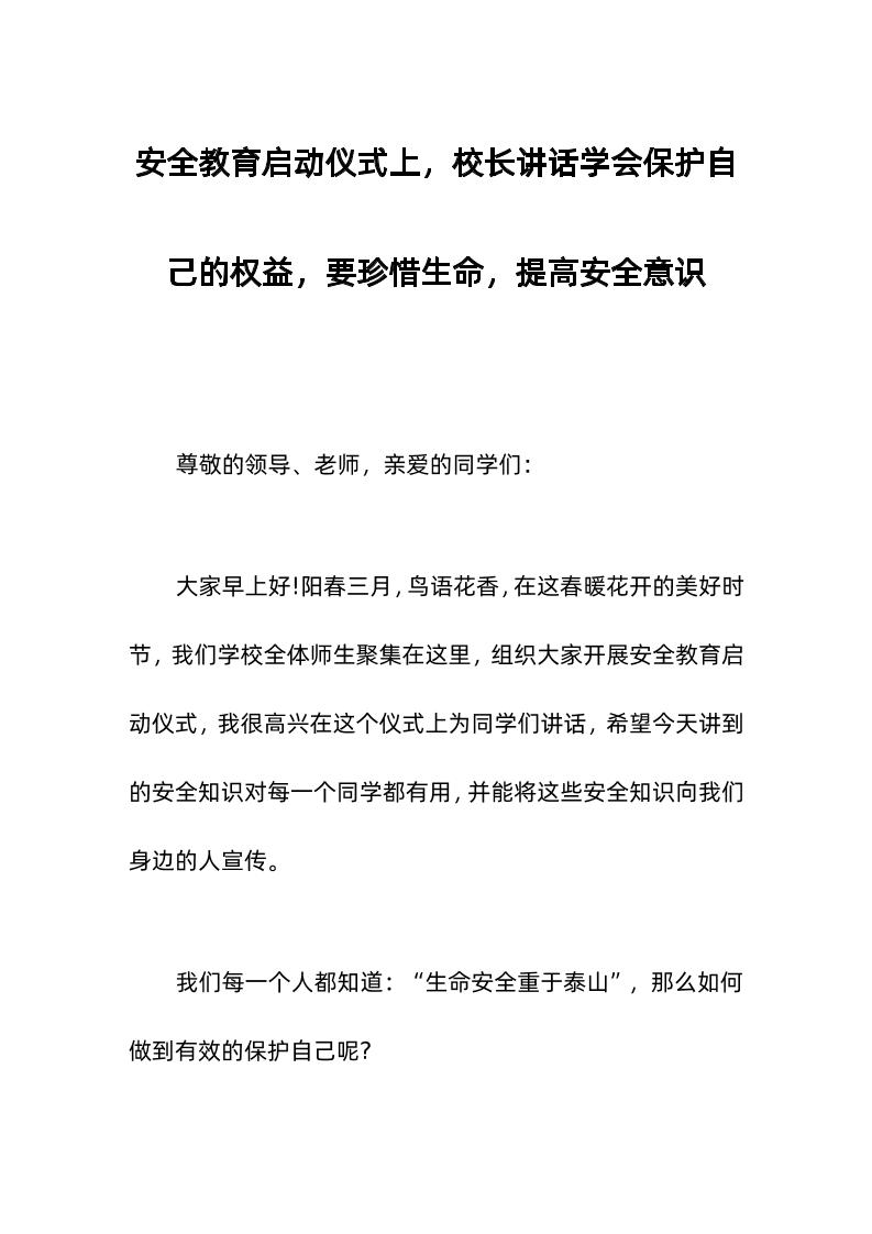 安全教育启动仪式上，校长讲话学会保护自己的权益，要珍惜生命，提高安全意识-教务资料网