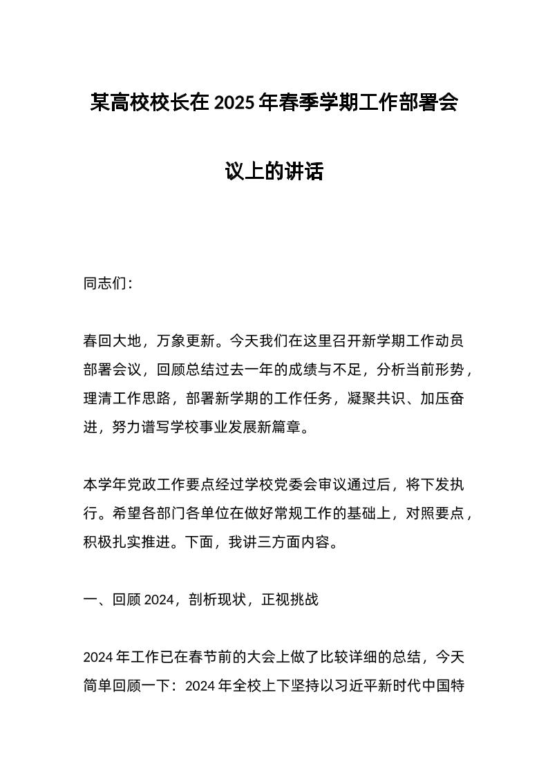 某高校校长在2025年春季学期工作部署会议上的讲话-教务资料网