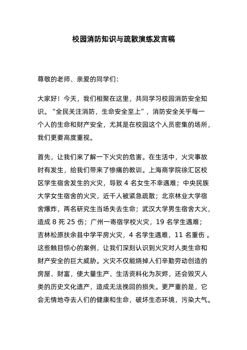 校园消防知识与疏散演练发言稿-教务资料网