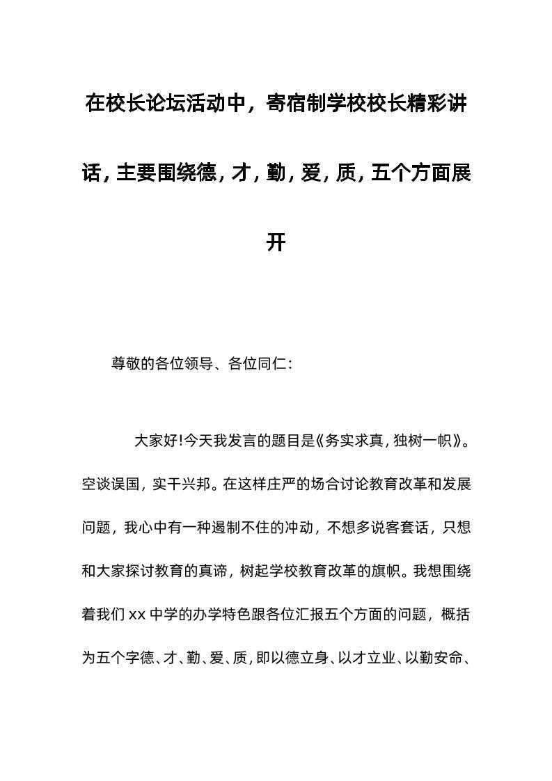 在校长论坛活动中，寄宿制学校校长精彩讲话，主要围绕德，才，勤，爱，质，五个方面展开-教务资料网