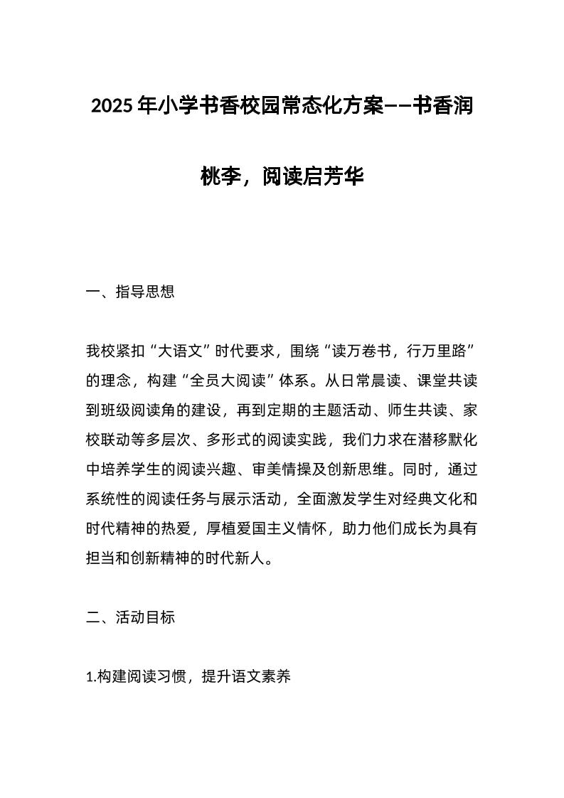 2025年小学书香校园常态化方案——书香润桃李，阅读启芳华-教务资料网