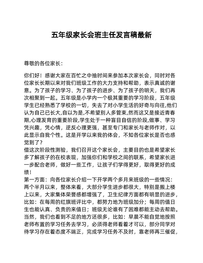 五年级家长会班主任发言稿最新-教务资料网