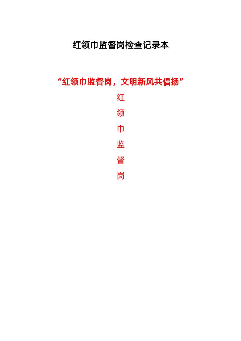 红领巾监督岗检查记录本-教务资料网