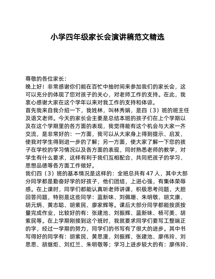 小学四年级家长会演讲稿范文精选-教务资料网