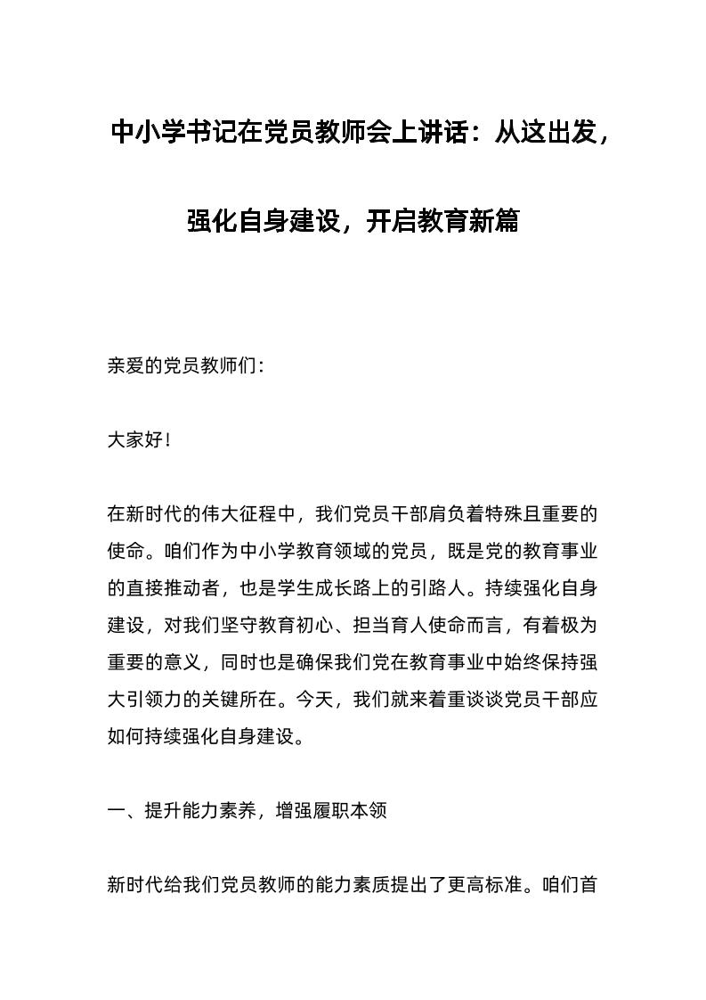 中小学书记在d员教师会上讲话：从这出发，强化自身建设，开启教育新篇-教务资料网