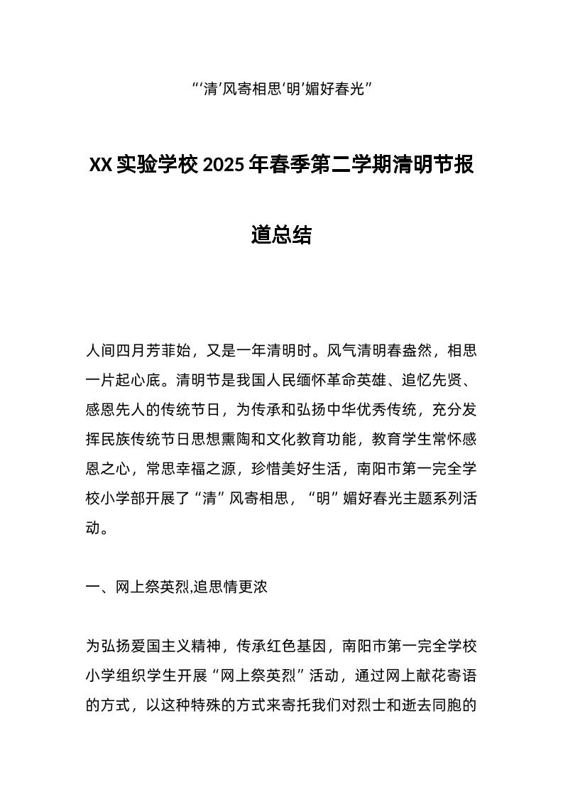 XX实验学校2025年春季第二学期清明节报道总结-教务资料网