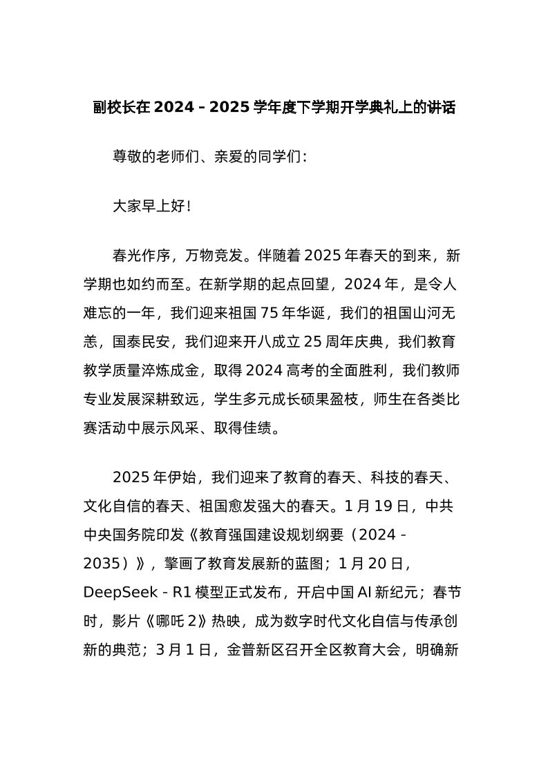 副校长在2024-2025学年度下学期开学典礼上的讲话：心怀家国与时代共振为青春和理想努力奋斗-教务资料网