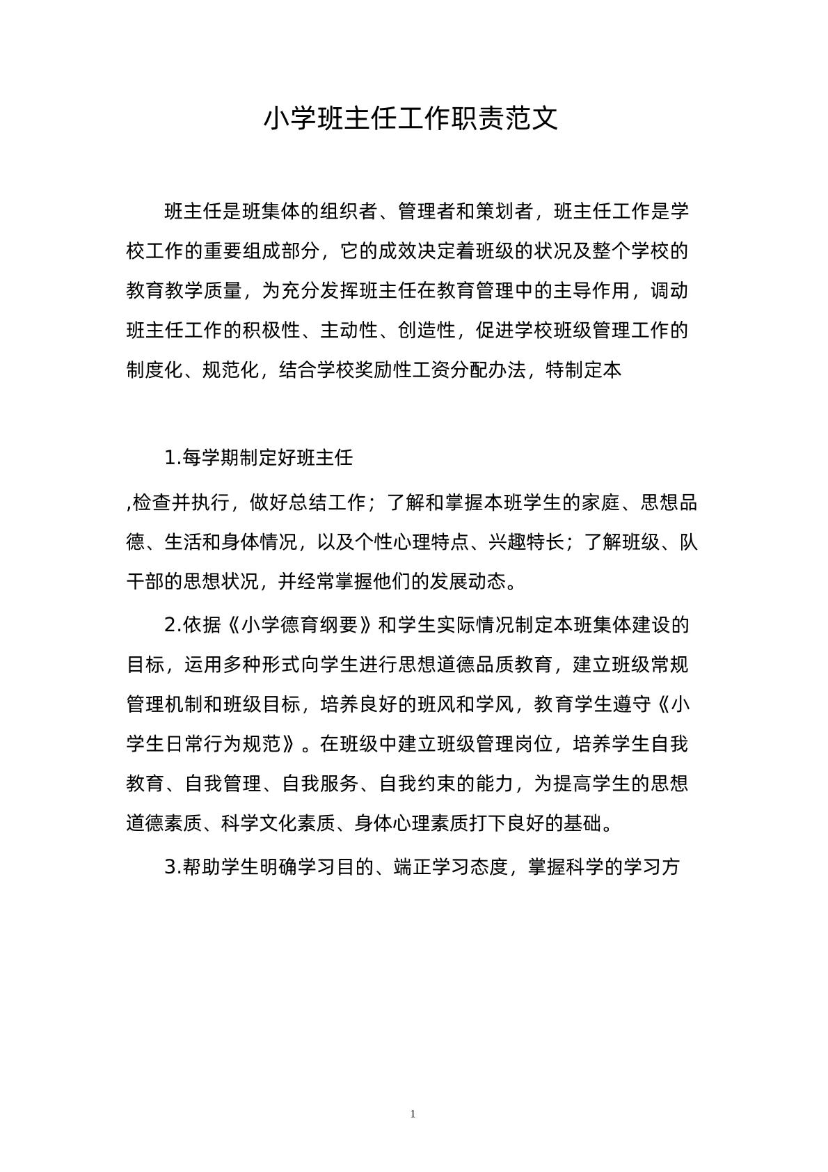 小学班主任工作职责范文-教务资料网