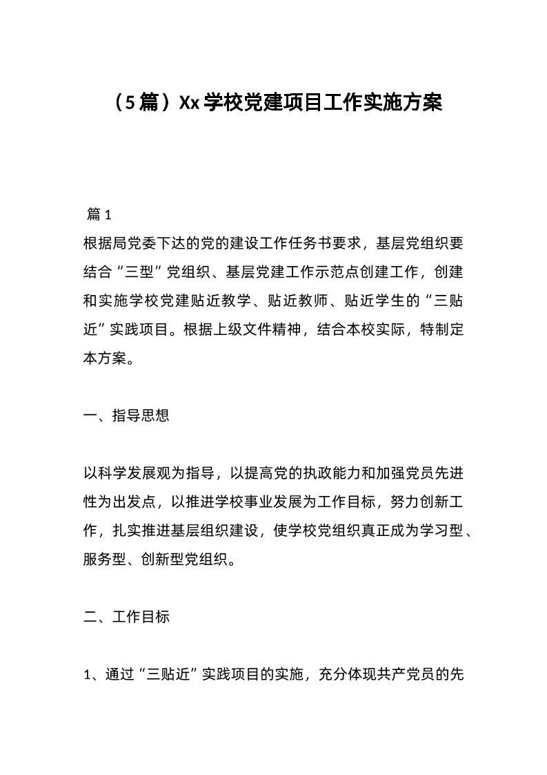 （5篇）Xx学校d建项目工作实施方案-教务资料网
