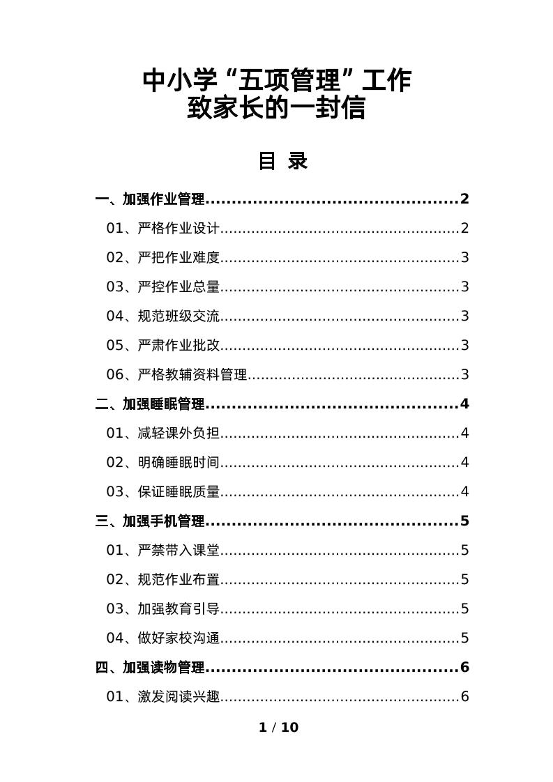 2-中小学“五项管理”工作致家长的一封信-教务资料网